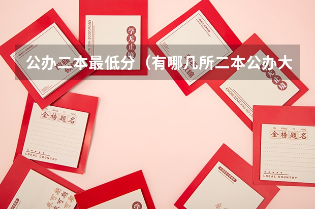 公办二本最低分（有哪几所二本公办大学？）