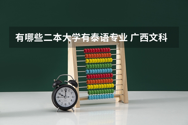 有哪些二本大学有泰语专业 广西文科二本学校有哪些大学