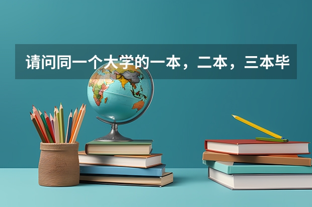 请问同一个大学的一本，二本，三本毕业证有区别吗