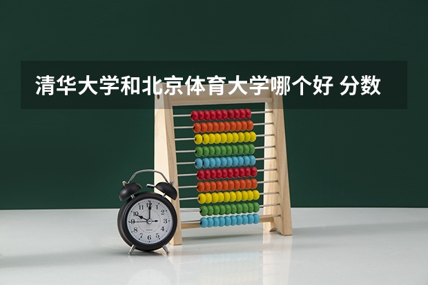 清华大学和北京体育大学哪个好 分数线对比