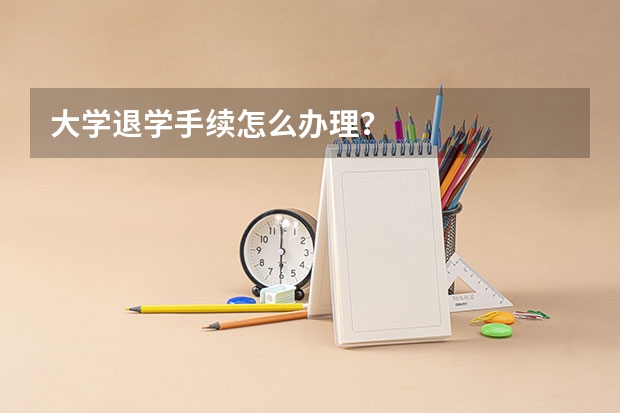 大学退学手续怎么办理？