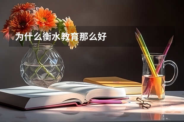 为什么衡水教育那么好