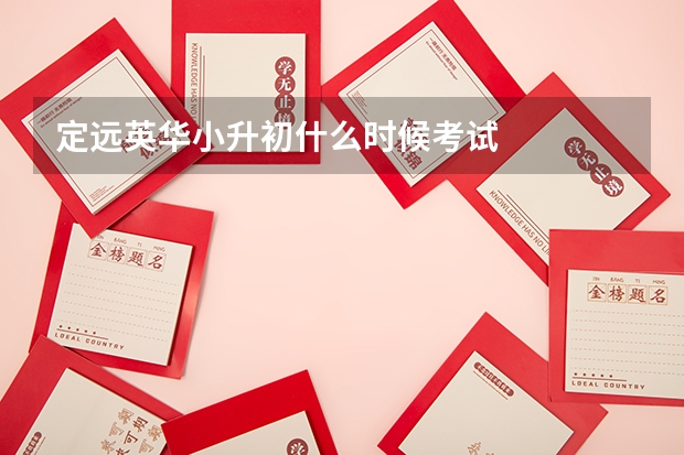 定远英华小升初什么时候考试