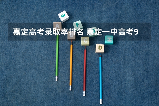 嘉定高考录取率排名 嘉定一中高考985录取率