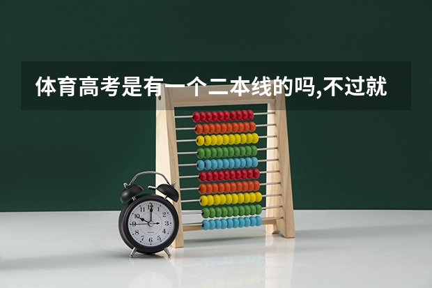 体育高考是有一个二本线的吗,不过就不能报所有的二本吗