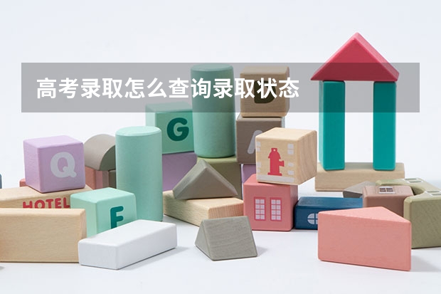 高考录取怎么查询录取状态