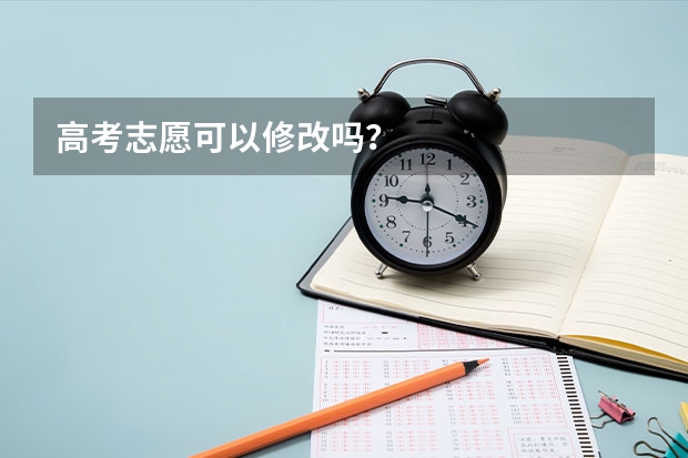 高考志愿可以修改吗?
