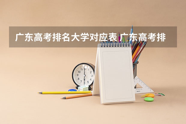 广东高考排名大学对应表 广东高考排名位次