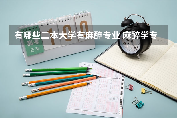有哪些二本大学有麻醉专业 麻醉学专业大学排名及录取分数线