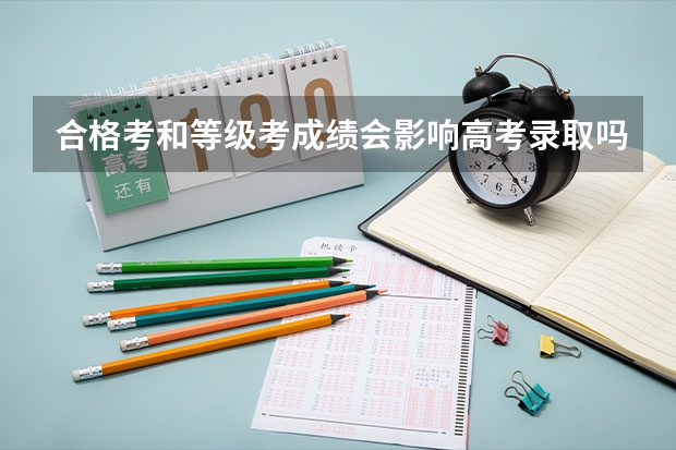 合格考和等级考成绩会影响高考录取吗？