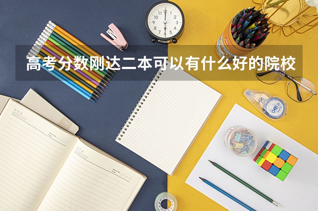 高考分数刚达二本可以有什么好的院校