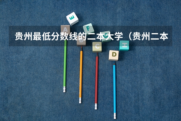 贵州最低分数线的二本大学（贵州二本免费师范生分数线）