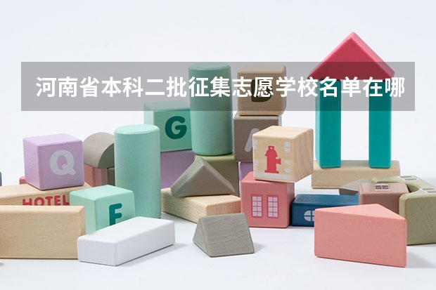 河南省本科二批征集志愿学校名单在哪查 河南征集志愿专科学校名单