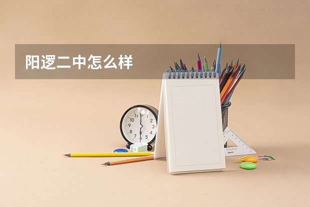 阳逻二中怎么样