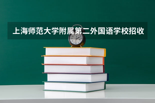 上海师范大学附属第二外国语学校招收什么样的学生？