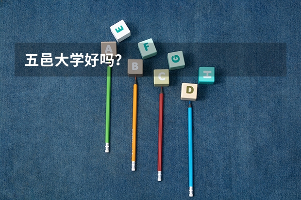 五邑大学好吗?