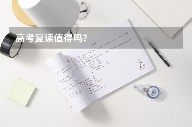 高考复读值得吗?