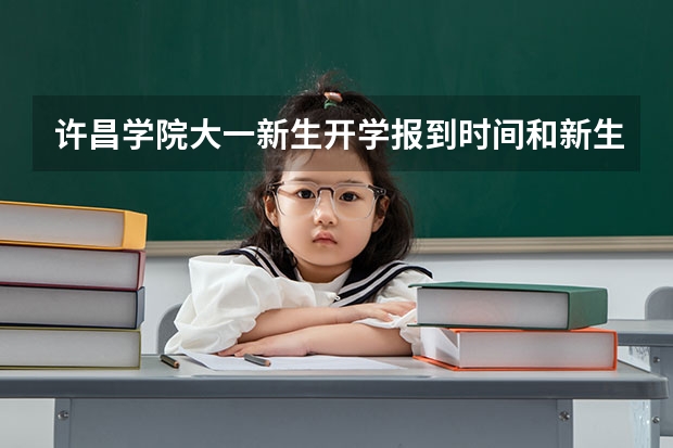 许昌学院大一新生开学报到时间和新生入学手册指南 许昌学院转专业问题