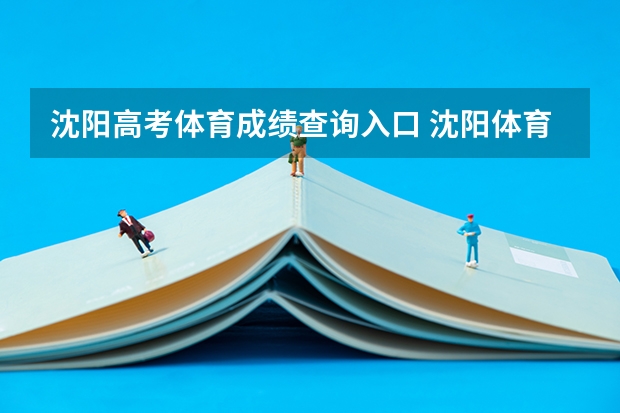沈阳高考体育成绩查询入口 沈阳体育学院单招录取名单
