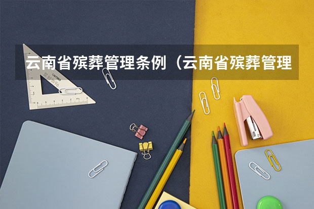 云南省殡葬管理条例(云南省殡葬管理条例)
