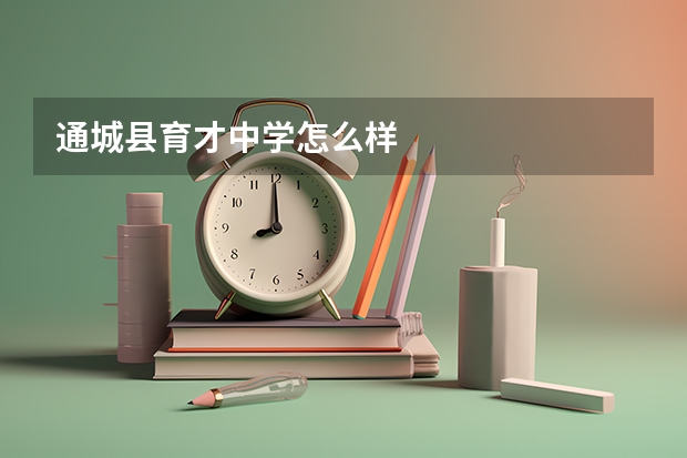 通城县育才中学怎么样