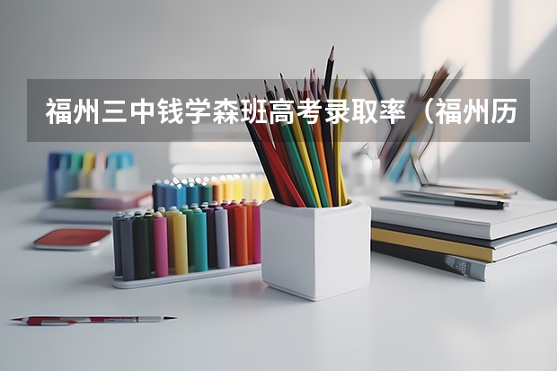 福州三中钱学森班高考录取率（福州历年各中学高考升学率）