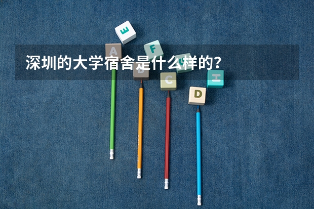 深圳的大学宿舍是什么样的？