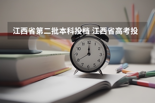 江西省第二批本科投档 江西省高考投档线