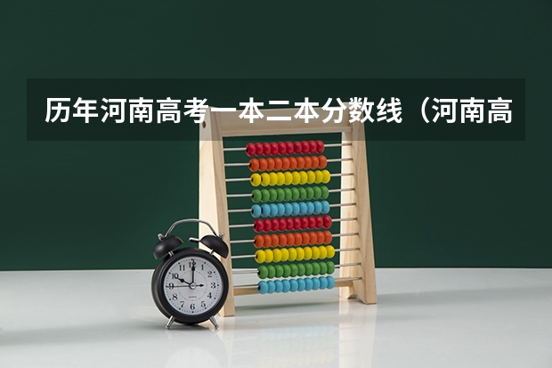 历年河南高考一本二本分数线（河南高考分数线历年）