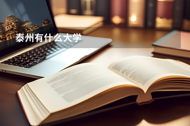 泰州有什么大学