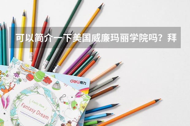 可以简介一下美国威廉玛丽学院吗?拜托各位大神