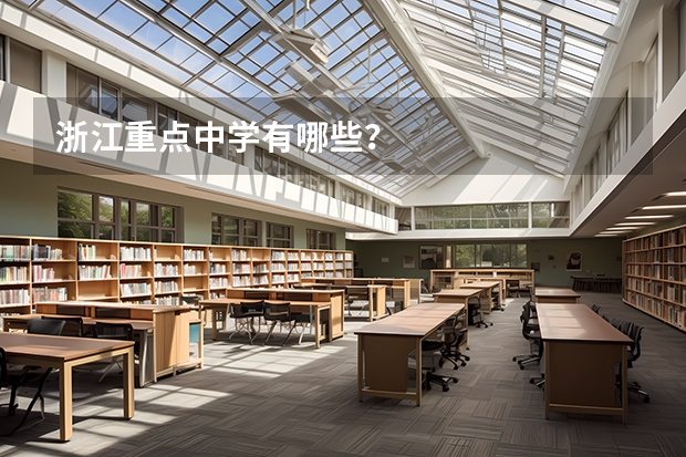 浙江重点中学有哪些?