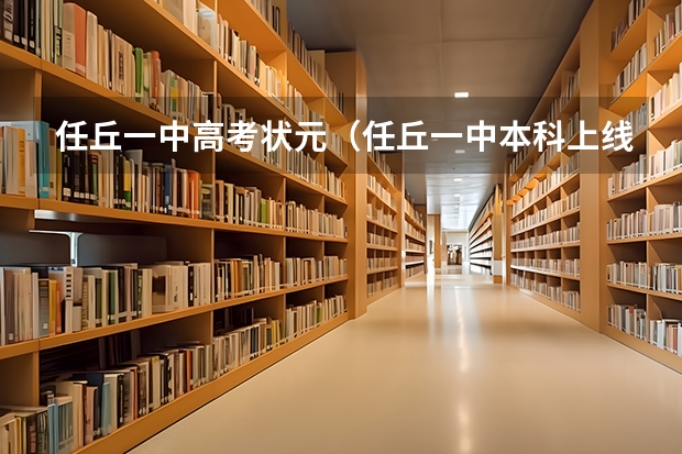 任丘一中高考状元(任丘一中本科上线率)