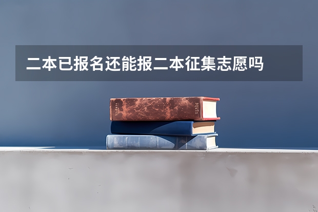 二本已报名还能报二本征集志愿吗