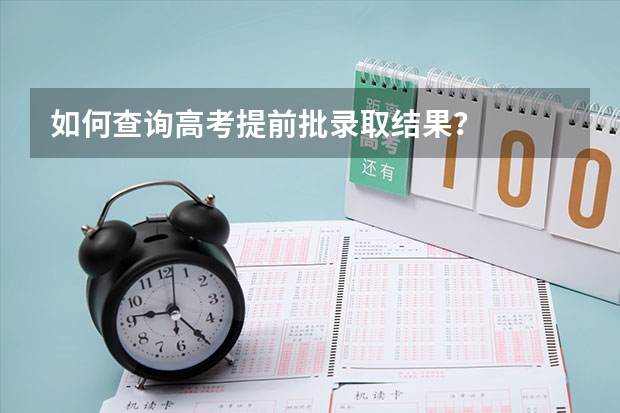如何查询高考提前批录取结果?