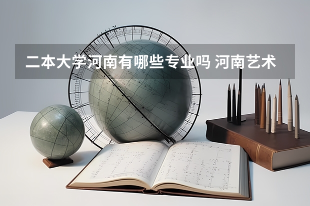 二本大学河南有哪些专业吗 河南艺术类二本院校名单