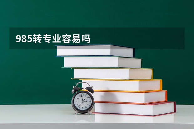 985转专业容易吗