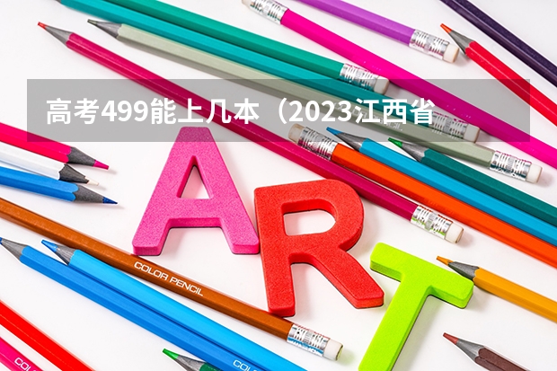 高考499能上几本（2023江西省征集志愿时间表）