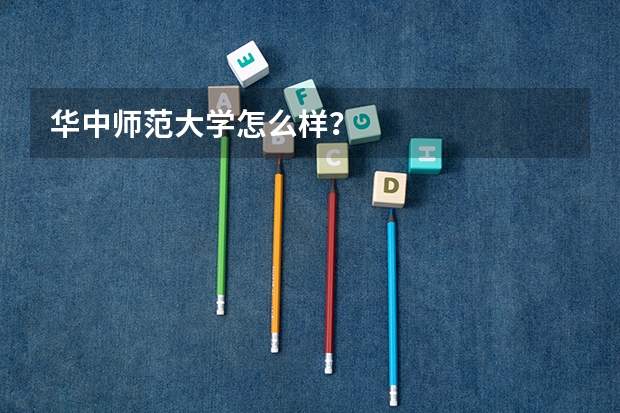 华中师范大学怎么样?