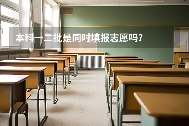 本科一二批是同时填报志愿吗？