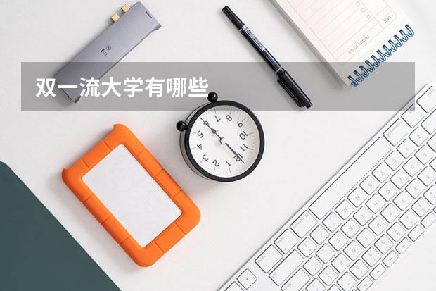 双一流大学有哪些