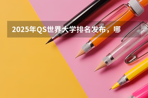 2025年QS世界大学排名发布，哪些电影类专业名校榜上有名！