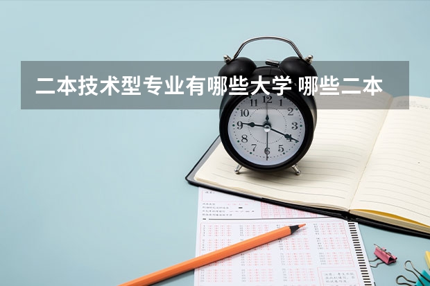 二本技术型专业有哪些大学 哪些二本院校的计算机科学与技术专业强？最好是河南的！！