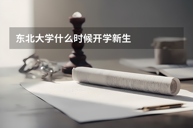 东北大学什么时候开学新生