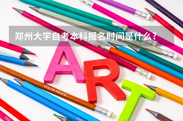 郑州大学自考本科报名时间是什么?