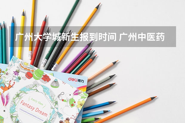 广州大学城新生报到时间 广州中医药大学开学时间