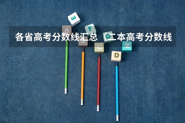 各省高考分数线汇总（二本高考分数线）