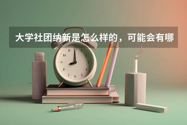 大学社团纳新是怎么样的,可能会有哪些过程