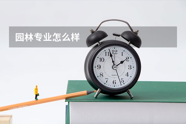 园林专业怎么样