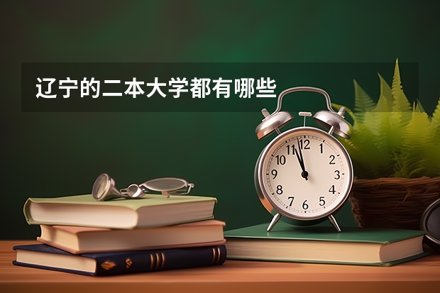 辽宁的二本大学都有哪些
